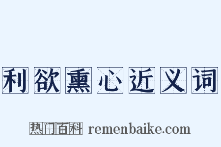 利欲熏心近义词是什么意思的图片